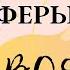 ВОДОЛЕЙ ПРОГНОЗ ВСЕ СФЕРЫ ЖИЗНИ НА МАЙ 2024