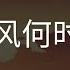 春風何時來 巴札黑 我的春風何時來 帶我走向大海 誰能想到感情 還要出賣 高音質 動態歌詞 Pinyin Lyrics