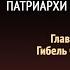 Патриархи и пророки Глава 14 Гибель Содома Эллен Уайт Аудиокнига