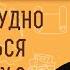 ПОЧЕМУ ТРУДНО РАДОВАТЬСЯ ЗА ДРУГИХ Протоиерей Михаил Дудко