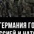 День Х почему Германия готовится к войне между Россией и НАТО Мировые новости Анатолий Матвийчук