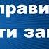 Как правильно выйти замуж Евгений Авдеенко