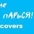 Hikiray I Don T Wanna Lie You Rus Cover