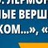 М Ю Лермонтов Горные вершины На севере диком Утёс Осень