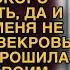 СВЕКРОВЬ ОГОРОШИЛА НЕВЕСТКУ СВОИМ ПЛАНОМ