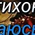 Я потихонечку спиваюсь М Грубов играет группа Дети Хоттабыча