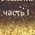 Женщины золота часть 1 из 5 Джеймс Малони женщиныЗолота ДжеймсМалони