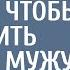 Богачка позвала бродягу стать её женихом чтобы насолить бывшему мужу а едва бомж вошел в её дом