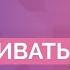 Как возникает ОБЕСЦЕНИВАНИЕ СЕБЯ Практика выхода из состояния жертвы