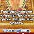 Господи исцели мою душу Прости мои грехи Не дай мне упасть