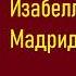 Георг Борн Изабелла или тайны Мадридского двора Часть вторая Аудиокнига