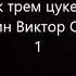 Любовь к трем цукербринам 1 часть Пелевин Виктор Олегович Читает робот