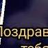 С днём рождения Сыночек