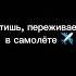 Мем Шутка юмор прикол россия самолеты юмор приколы мем рек