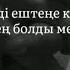 Кенжебек Нұрдолдай Сенен енді ештеңе керек емес Текст