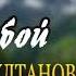 АМАНТА БИСУЛТАНОВА ЗА ТОБОЙ 2021