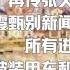 9725 连环劲爆 再传张又侠会场政变 蔡霞甄别新闻联播中的习镜头 所有进京路口都被装甲车和持枪军人阻挡 20240719 2