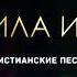 Haven Music ЕСТЬ СИЛА ИИСУСА Лучшие Христианские Песни слушать христианскиепесни