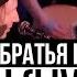 Борис Грим и Братья Грим Ресницы Cutting Room Live 2015