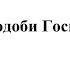 Сподоби Господи архим Матфей Мормыль