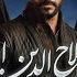 Sultan Salahuddin Ayyubi Episode 96 Urdu Dubbed 28 October 2024 Presented By Mezan HUM TV