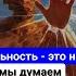 То что управляет жизнью внутри нас не требует нашего контроля