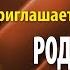 Международная академия нумерологии Альвасар Приглашает на ВЕБИНАР Родовая карма