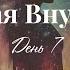Финальная медитация день 7 Курс медитаций Вселенная внутри тебя Марина Фадеева