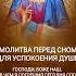 Молитва перед сном для успокоения души
