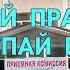 Поступаю правильно Поступаю в Каи