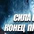 СИЛА ВЛАДЕТЬ КОНЕЦ ПРОТИВЛЕНИЯ Андрей Яковишин Nebesnaya Civilizacia