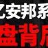 速看 完整版 万亿安邦保险系落幕 董事长被捕 金融帝国崩溃背后的真相是什么 狮子座财经