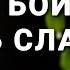 Не бойся быть слабым Бывает что в жизни сгущаются краски Христианское караоке