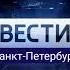 Заставка Вести Санкт Петербург Россия 1 2014 н в