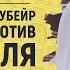 АбдуЛлах ибн аз Зубейр не выходил против правителя Шейх Усман аль Хамис