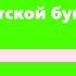 Скотской бунт Николай Костомаров Аудиокнига