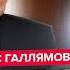 ГАЛЛЯМОВ Нервный Путин ВОРВАЛСЯ в ЭФИР Взгляните ЕДВА ДЫШИТ Все умолкли из за этого ЗАЯВЛЕНИЯ