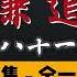 于谦 单口相声 整场闲白 第二季 谦道 第 81 至 85 集 全 150 集 翡翠 祖师爷 游戏厅 烂肉面 黄大仙 2 小时助眠