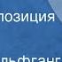 Иоганн Вольфганг Гёте Фауст Радиокомпозиция Часть 2 Гретхен