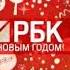 Новогодняя рекламная заставка РБК 22 12 2015