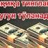 бу бой ибодатни 3 дақиқа тингланг сизнинг қарзингиз бугун тўланади Кучли дуо иншааллоҳ