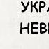 АУДИОКНИГА РОМАН УКРАДЕННАЯ НЕВИННОСТЬ