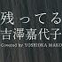 ピアノ 残ってる 吉澤嘉代子 Covered By 吉岡眞子