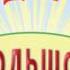 Большой спорт Заставка для утренника Детское телевидение