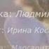 Людмила Попкова Голубые незабудки сл и муз Людмилы Попковой вокал Ирина Косых