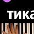 Тик так тикают часы Детская новогодняя песня караоке PIANO KARAOKE ᴴᴰ НОТЫ MIDI