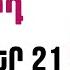 ՕՐՎԱ Կանխատեսում ՀՈԿՏԵՄԲԵՐ 2 1 Կենդանակերպի նշանների համար