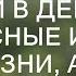 КАК Я ПРОВЕЛ ОТПУСК С ЖЕНОЙ В ДЕРЕВНЕ Интересные истории из жизни аудио рассказ