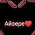 Около тебя мир зеленеет