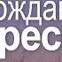 Проповедь Возрождающее воскресение Алексей Коломийцев